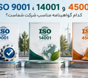 تفاوت ISO 9001 14001 45001