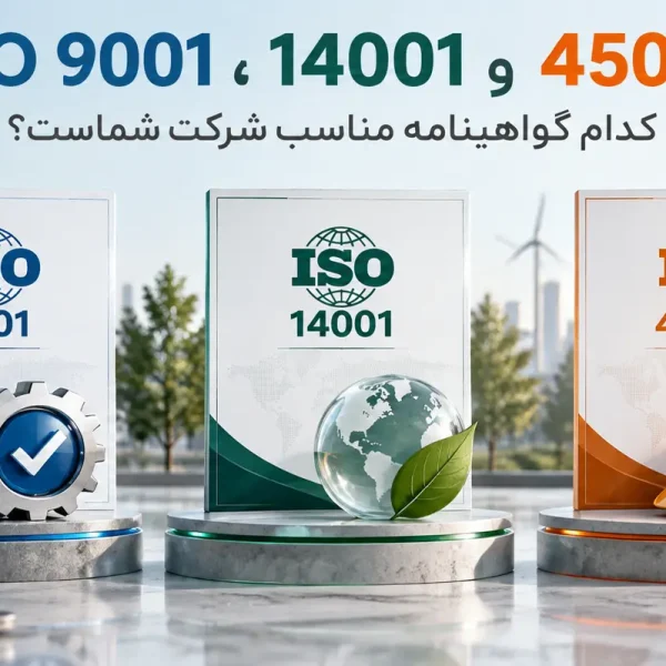 تفاوت ISO 9001 14001 45001