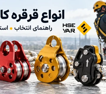 انواع قرقره کار در ارتفاع