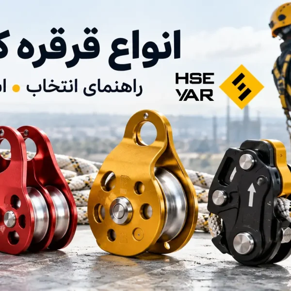 انواع قرقره کار در ارتفاع