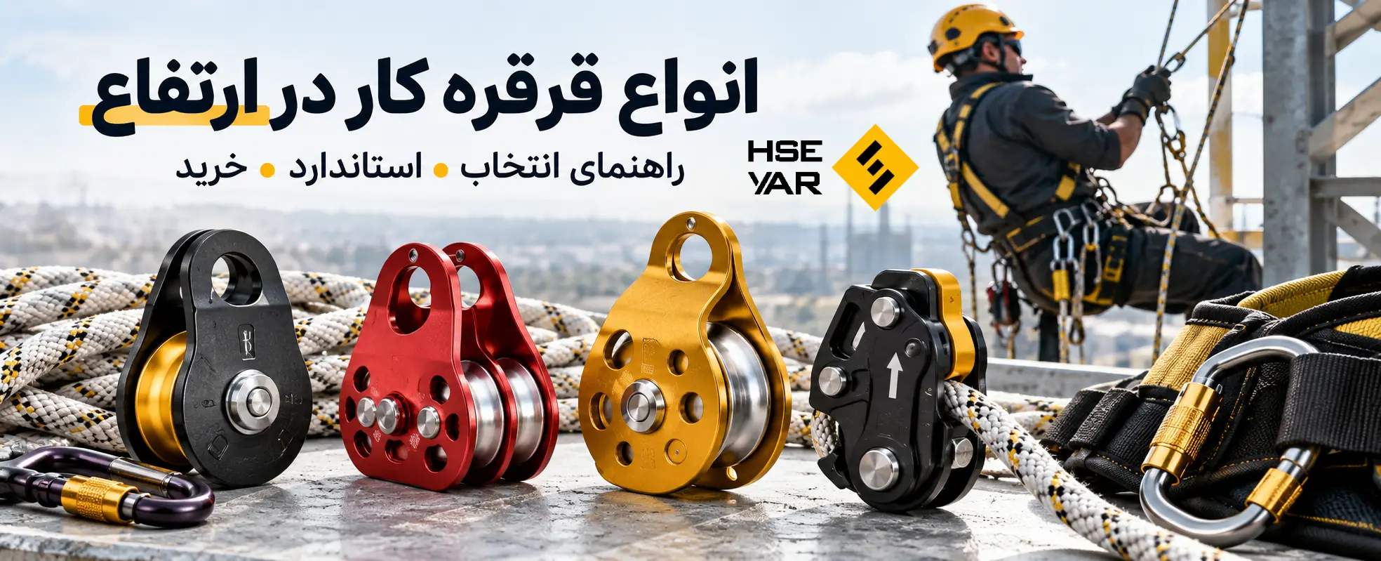 انواع قرقره کار در ارتفاع