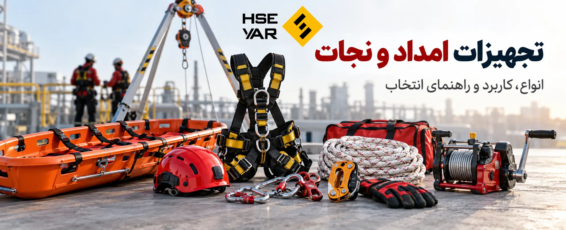 تجهیزات امداد و نجات